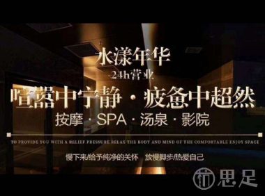 水漾年华·SPA·汤泉