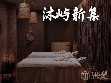 沐屿新集(杭州店)