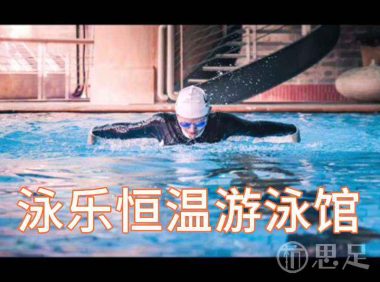 泳乐恒温游泳馆