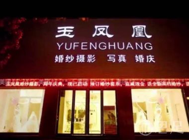 玉凤凰婚纱摄影(乔司店)
