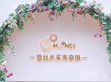 穆丝共享美容院(鹤亭街店)