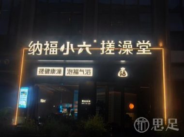 纳福小六搓澡堂(拱墅万达店)