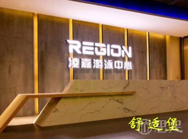 舒适堡凌嘉游泳馆(星光店)