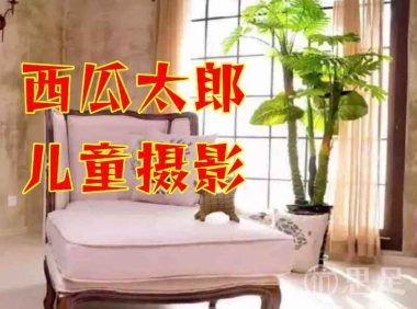 西瓜太郎儿童摄影