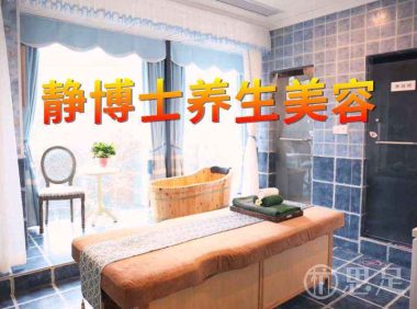 静博士养生美容(滨江白金海岸店)