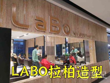 LABO拉柏造型(杭州大厦店)