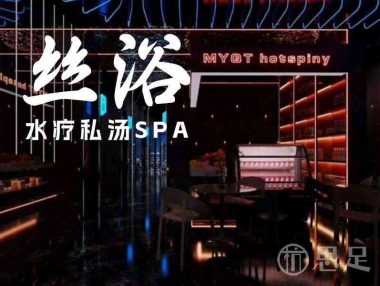 丝浴水疗私汤SPA