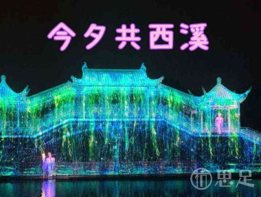 今夕共西溪