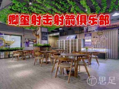 卿玺射击射箭俱乐部