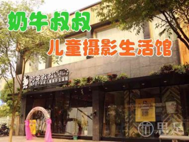 奶牛叔叔儿童摄影生活馆(杭州桐庐县)