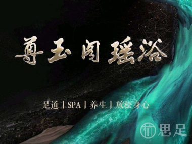 尊玉阁瑶浴·泡澡搓澡