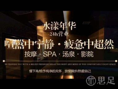 水漾年华·SPA·汤泉