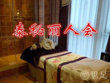 泰秘丽人会(杭州龙湖店)