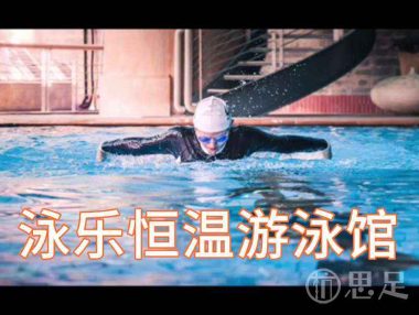 泳乐恒温游泳馆