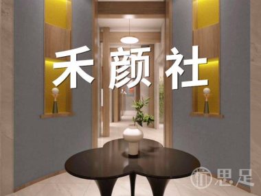 禾颜社(黄龙店)