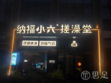 纳福小六搓澡堂(拱墅万达店)