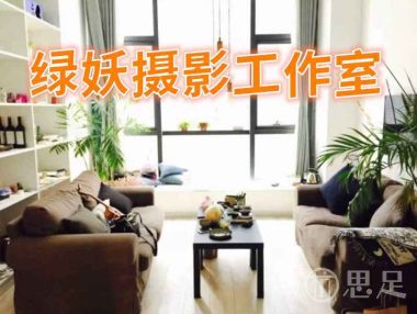 绿妖摄影工作室