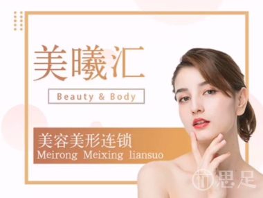 美曦汇美容美形连锁(钱江世纪城店)