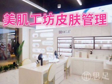 美肌工坊皮肤管理(崇贤上亿广场店)