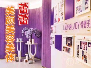 蕾蕾美颜美容美体(解百新世纪商厦）