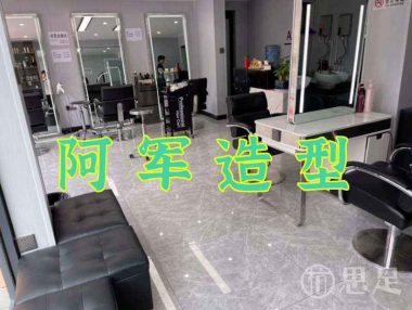 阿军造型(银湖街道店)