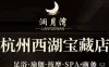 澜月湾·影院足道·SPA(万塘汇店)