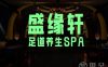 盛缘轩·足道养生SPA(金城店)