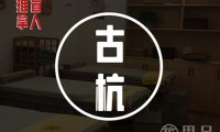 古杭盲人推拿(工人路店)
