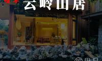 啧享·云岭山居