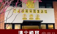 清尘悦耳·采耳按摩SPA馆(中电万谷园区店)