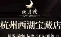 澜月湾·影院足道·SPA(万塘汇店)