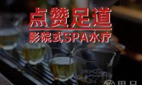 点赞足道影院式spa水疗(市心中路店)