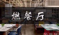燃餐厅(杭州临安青山湖科技城万丽酒店)