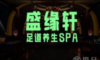 盛缘轩·足道养生SPA(金城店)