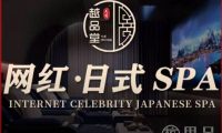 越品堂·5D巨幕·足道SPA(旗舰店)