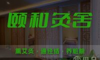 颐和灸舍·熏艾灸·通经络·养脏腑