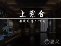 上紫合影院足道·SPA