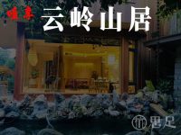 啧享·云岭山居