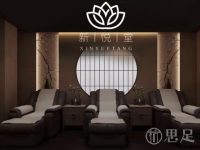 新悦堂·影院式足道·SPA（下沙店）