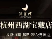 澜月湾·影院足道·SPA(万塘汇店)
