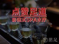 点赞足道影院式spa水疗(市心中路店)