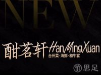 酣茗轩·台州菜·海鲜和牛宴