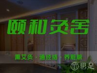 颐和灸舍·熏艾灸·通经络·养脏腑