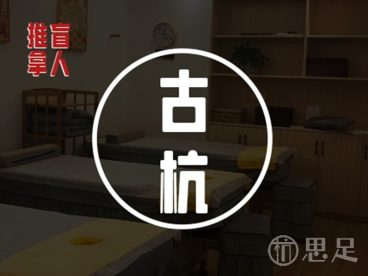 古杭盲人推拿(工人路店)