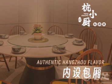 杭小厨私房菜(河坊街店)