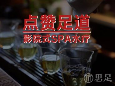 点赞足道影院式spa水疗(市心中路店)