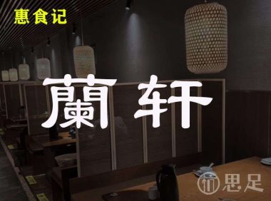 惠食记·蘭轩(玉古路店)
