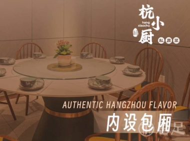 杭小厨私房菜(河坊街店)