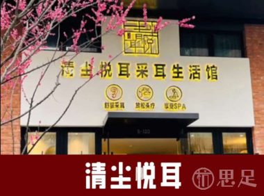 清尘悦耳·采耳按摩SPA馆(中电万谷园区店)