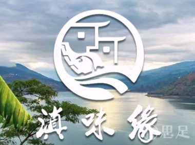 滇味缘·云南特色餐厅